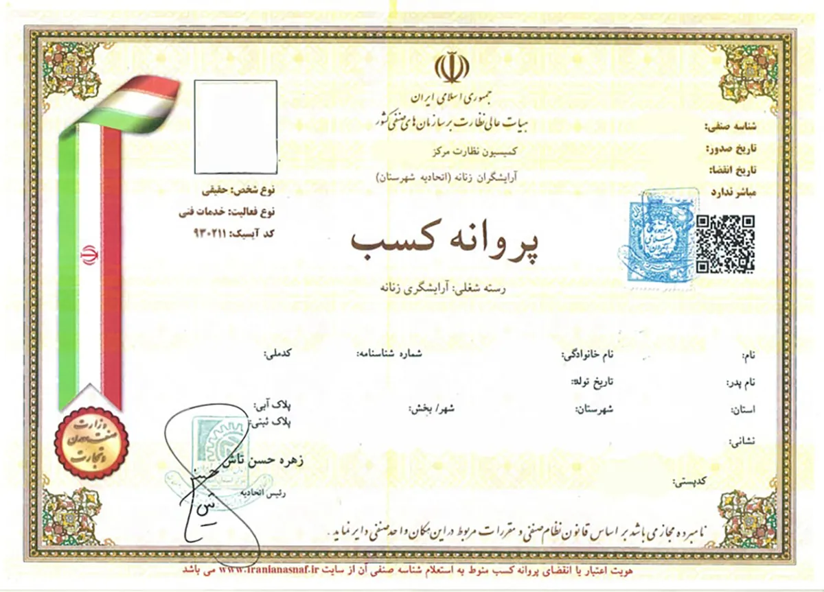 نمونه جواز کسب آرایشگاه زنانه
